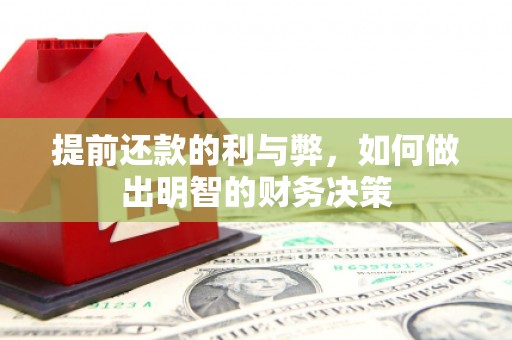 南海提前还款的利与弊，如何做出明智的财务决策