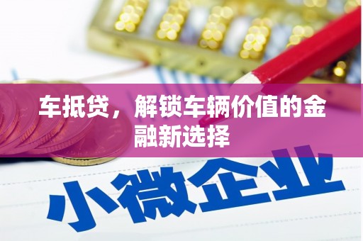 南海车抵贷，解锁车辆价值的金融新选择