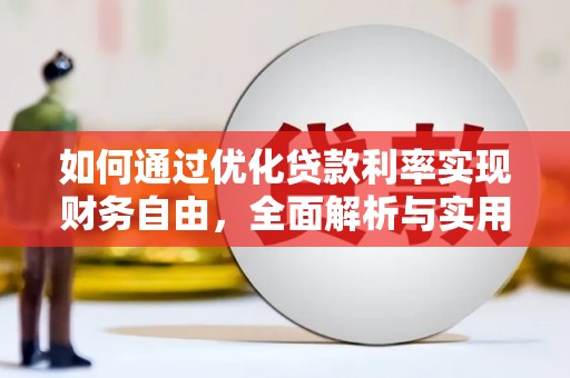 南海如何通过优化贷款利率实现财务自由，全面解析与实用策略
