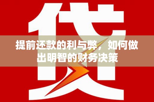南海提前还款的利与弊，如何做出明智的财务决策