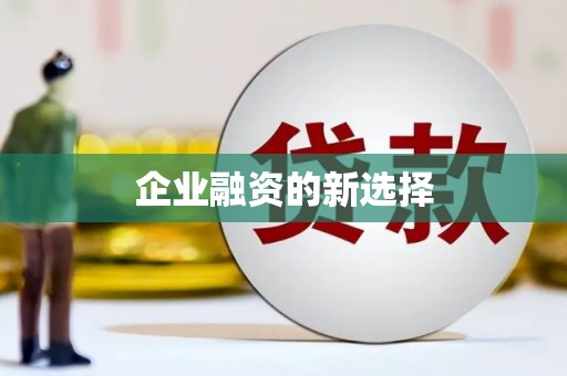 南海企业融资的新选择