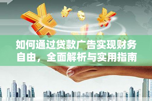 南海如何通过贷款广告实现财务自由，全面解析与实用指南