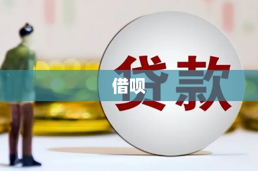 南海借呗