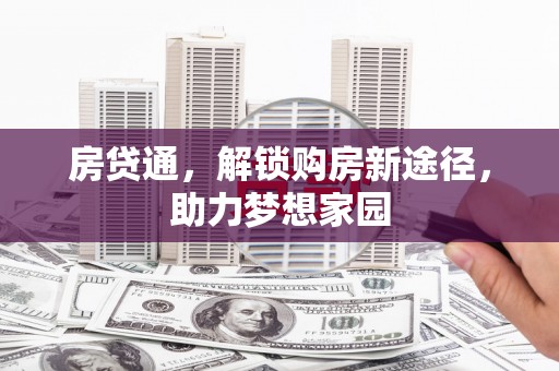 南海房贷通，解锁购房新途径，助力梦想家园