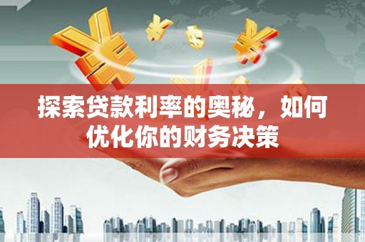 南海探索贷款利率的奥秘，如何优化你的财务决策