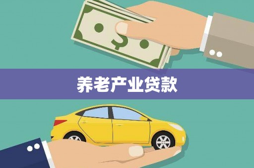 南海养老产业贷款