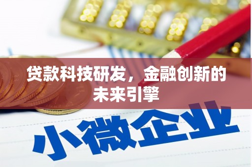 南海贷款科技研发，金融创新的未来引擎