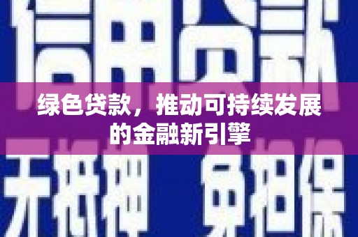 南海绿色贷款，推动可持续发展的金融新引擎