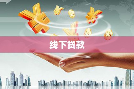 南海线下贷款