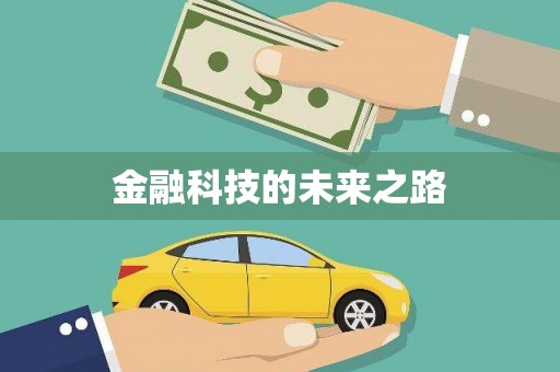南海金融科技的未来之路