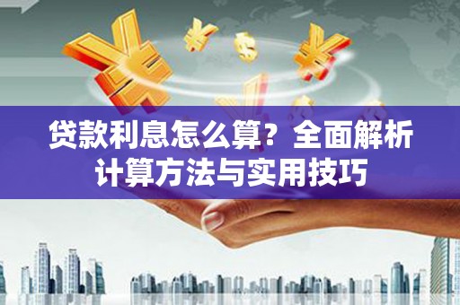 南海贷款利息怎么算？全面解析计算方法与实用技巧