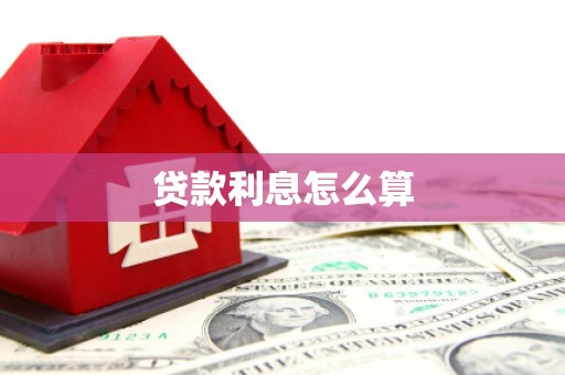 南海贷款利息怎么算