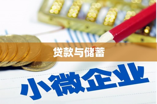 南海贷款与储蓄