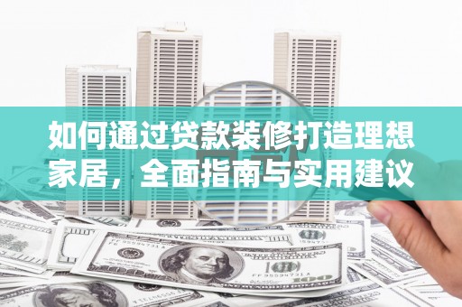 南海如何通过贷款装修打造理想家居，全面指南与实用建议