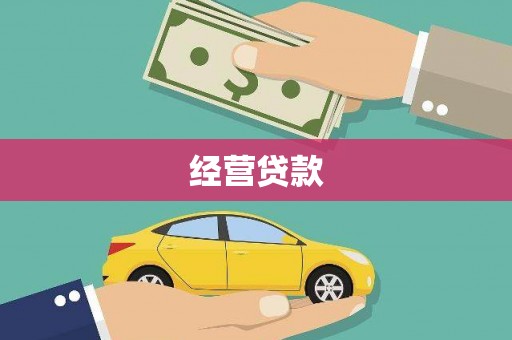 南海经营贷款