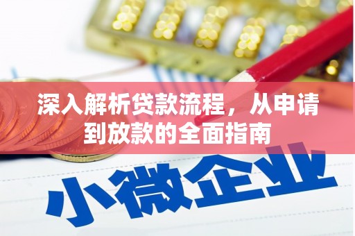 南海深入解析贷款流程，从申请到放款的全面指南