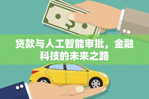 南海贷款与人工智能审批，金融科技的未来之路