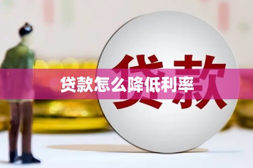 南海贷款怎么降低利率