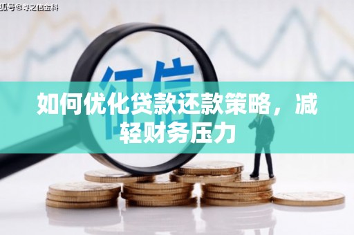 南海如何优化贷款还款策略，减轻财务压力