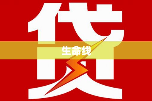 南海生命线