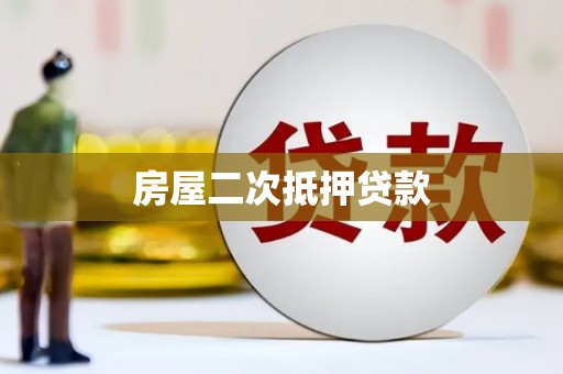 南海房屋二次抵押贷款