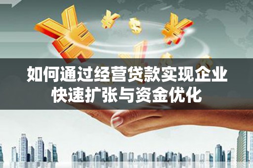 南海如何通过经营贷款实现企业快速扩张与资金优化