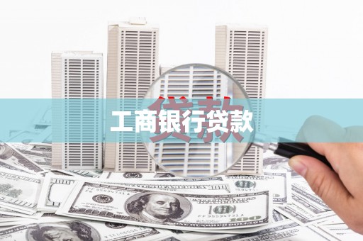 南海工商银行贷款