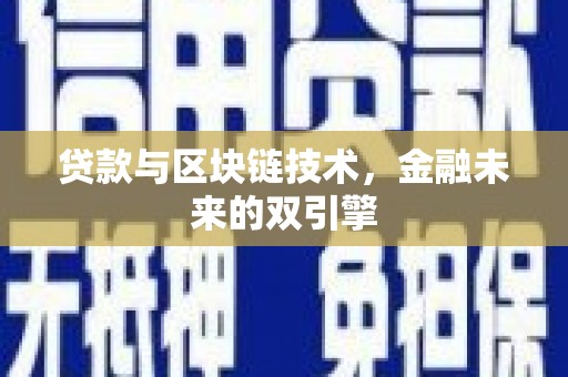 南海贷款与区块链技术，金融未来的双引擎