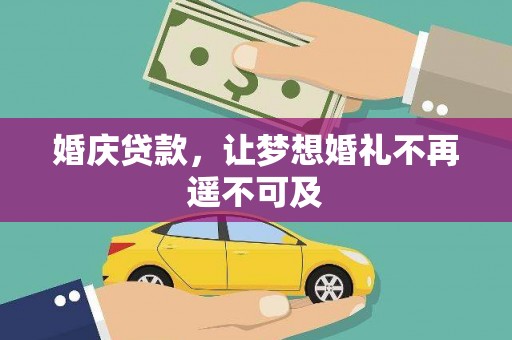 南海婚庆贷款，让梦想婚礼不再遥不可及