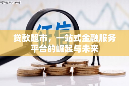 南海贷款超市，一站式金融服务平台的崛起与未来