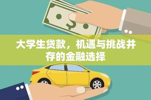 南海大学生贷款，机遇与挑战并存的金融选择