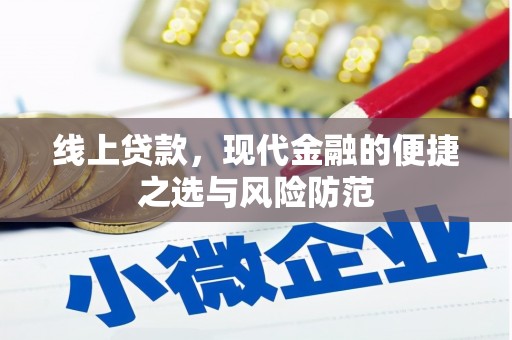 南海线上贷款，现代金融的便捷之选与风险防范