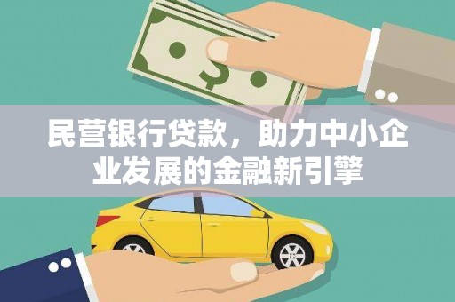 南海民营银行贷款，助力中小企业发展的金融新引擎