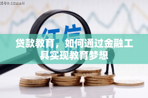 南海贷款教育，如何通过金融工具实现教育梦想