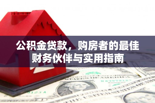 南海公积金贷款，购房者的最佳财务伙伴与实用指南