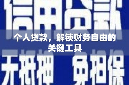 南海个人贷款，解锁财务自由的关键工具