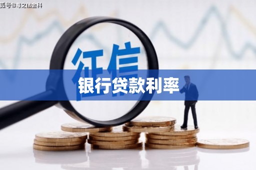 南海银行贷款利率