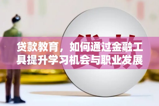 南海贷款教育，如何通过金融工具提升学习机会与职业发展