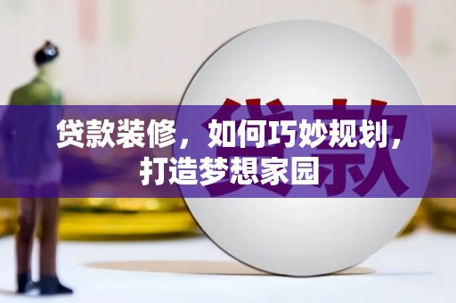 南海贷款装修，如何巧妙规划，打造梦想家园