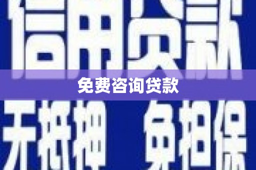 南海免费咨询贷款