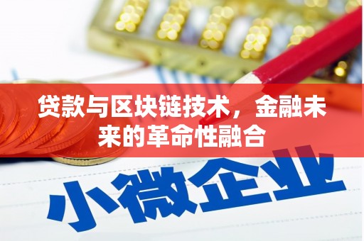 南海贷款与区块链技术，金融未来的革命性融合