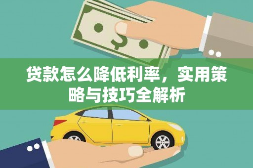 南海贷款怎么降低利率，实用策略与技巧全解析