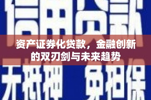 南海资产证券化贷款，金融创新的双刃剑与未来趋势
