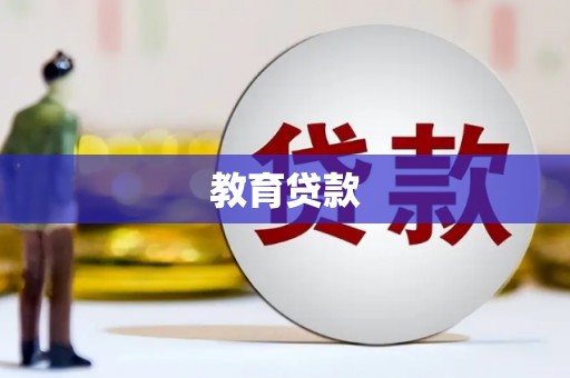 南海教育贷款