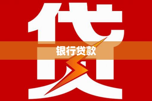 南海银行贷款