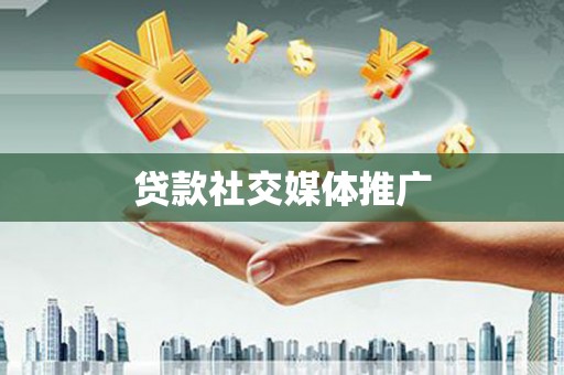 南海贷款社交媒体推广