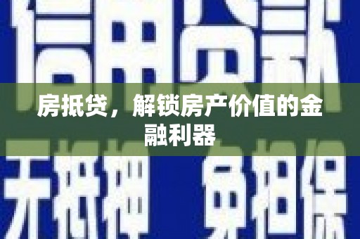 南海房抵贷，解锁房产价值的金融利器