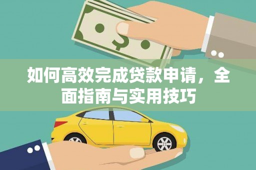 南海如何高效完成贷款申请，全面指南与实用技巧