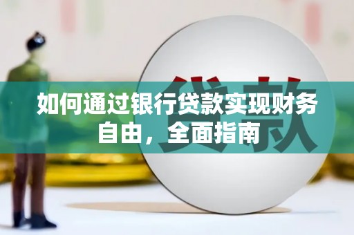 南海如何通过银行贷款实现财务自由，全面指南