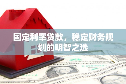 南海固定利率贷款，稳定财务规划的明智之选
